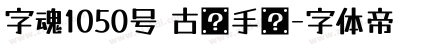 字魂1050号 古丽手书字体转换